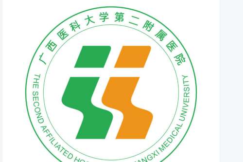 广西医科大学第二附属医院.jpg 广西医科大学第二附属医院.jpg