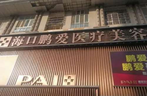 海口鹏爱医疗美容医院.jpg