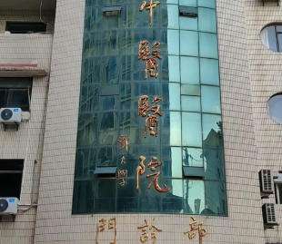 芜湖湾沚区中医医院 芜湖湾沚区中医医院