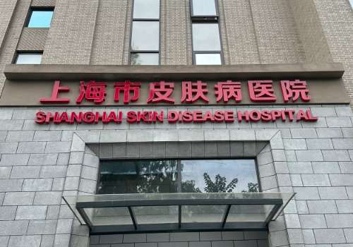上海市皮肤病医院.jpg