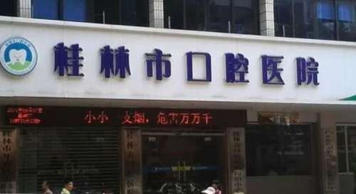 桂林口腔医院.jpg