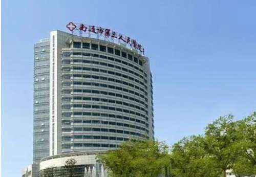 南通市第三人民医院 南通市第三人民医院