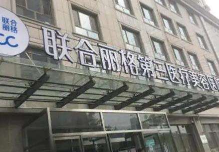 天津联合丽格第三医疗美容医院.jpg 天津联合丽格第三医疗美容医院.jpg