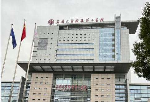 苏州大学附属第二医院口腔科.jpg