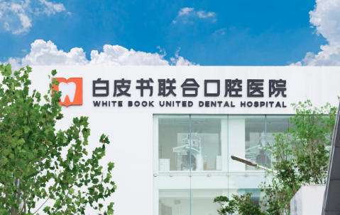 郑州白皮书口腔医院.jpg 郑州白皮书口腔医院.jpg