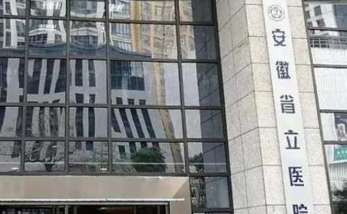 安徽省立医院.jpg