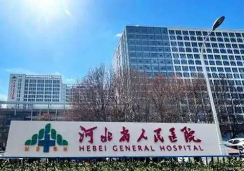 河北省人民医院.jpg