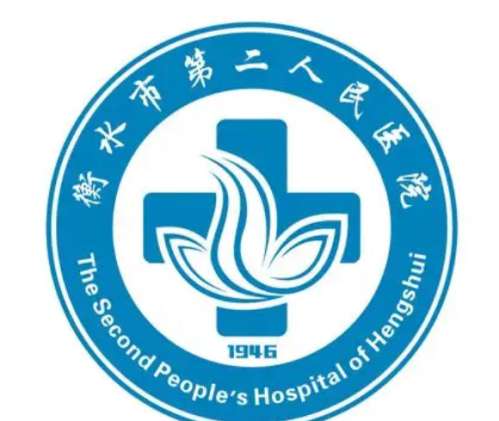 衡水市第二人民医院lo.jpg
