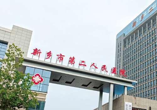 新乡市第二人民医院.jpg