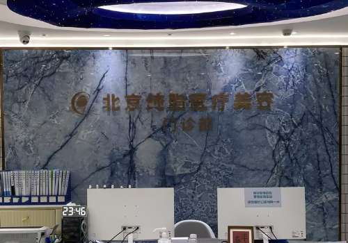 北京纯脂堂医疗美容医院.jpg