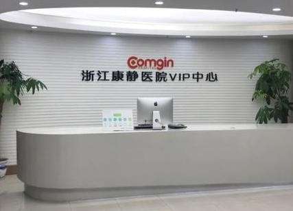 浙江康静医院.jpg