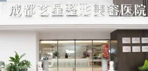 成都艺星整形外科医院 成都艺星整形外科医院