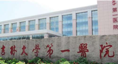 吉林大学第一医院.jpg
