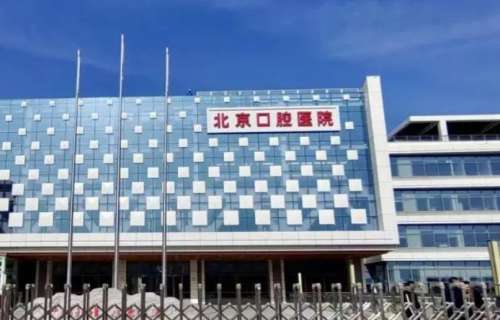首都医科大学附属北京口腔医院.jpg