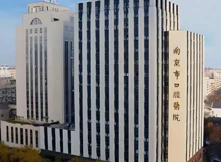 南京市口腔医院