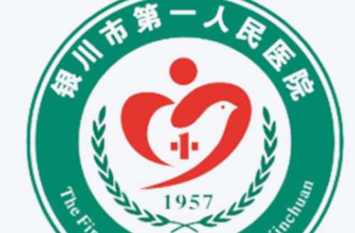 银川市第一人民医院lo.jpg