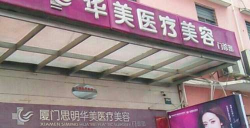 厦门思明华美医疗美容门诊