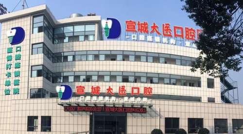 宣城大医口腔医院.jpg