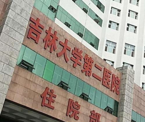 吉林大学第二.jpg
