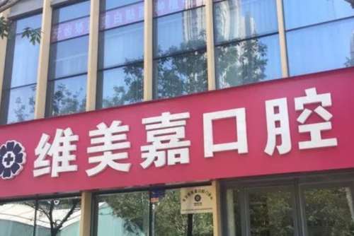 北京维美嘉.jpg 北京维美嘉.jpg