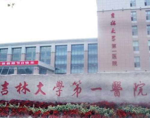 吉林大学第一医院.jpg