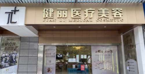 广州健丽医疗美容医院