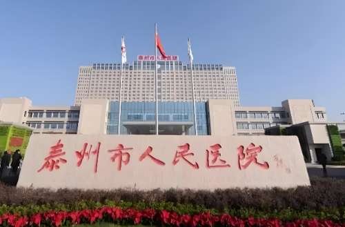泰州市人民医院.jpg