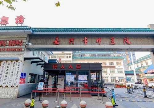 嘉兴市中医医院6.jpg