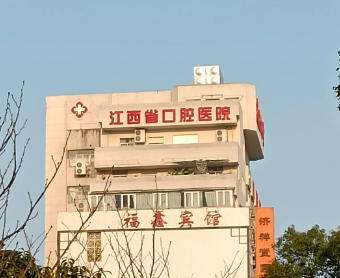 江西省口腔医院.jpg