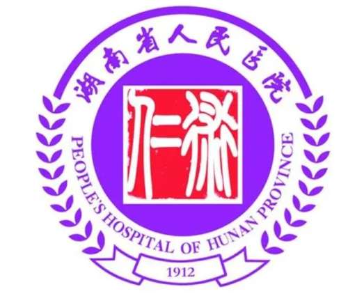 湖南省人民医院表.jpg