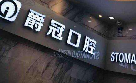 北京爵冠口腔医院.jpg