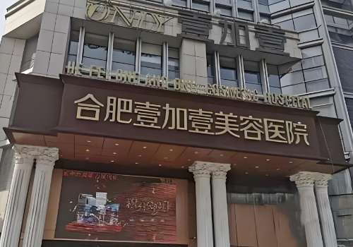 合肥壹加壹.jpg