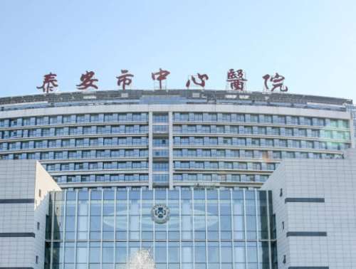 泰安中心医院.jpg