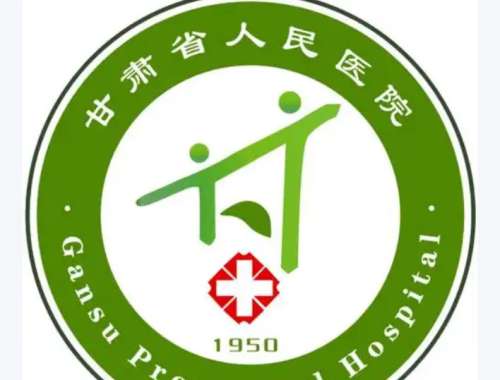 甘肃省人民医院1.jpg 甘肃省人民医院1.jpg
