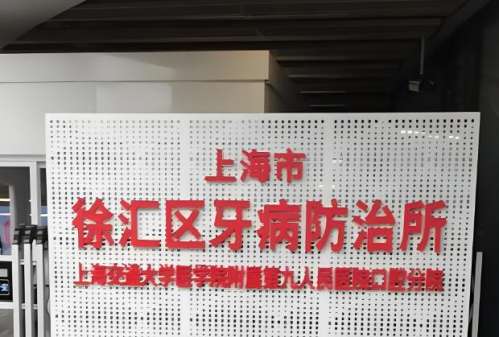 徐汇区牙防所.jpg