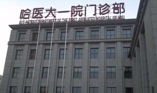 哈医大一院.jpg
