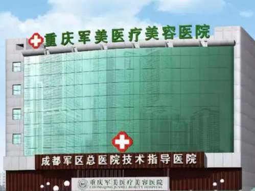 重庆军美医疗美容医院1.jpg 重庆军美医疗美容医院1.jpg