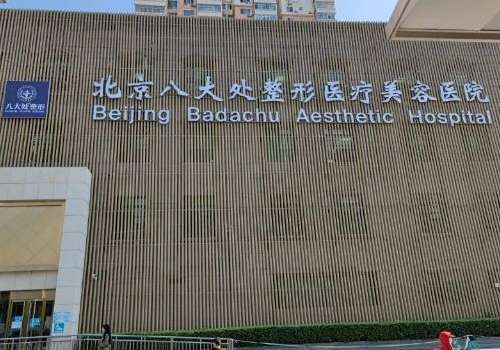 北京八大处整形医疗美容门诊部.jpg