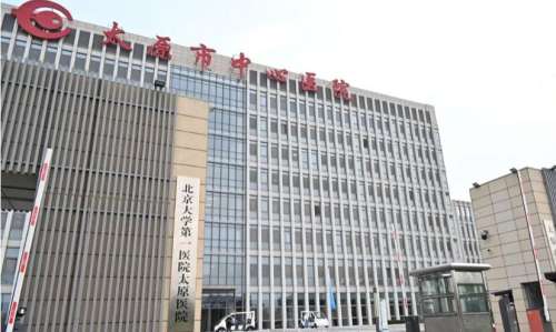 北京大学第一医院太原医院.jpg
