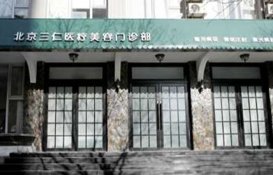 北京三仁9900.jpg
