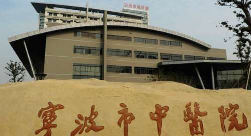 宁波市中医院 宁波市中医院