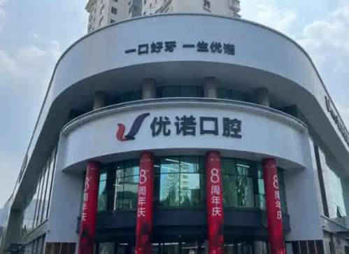 青岛优诺口腔