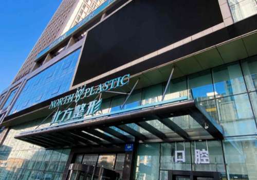沈阳北方整形外科.jpg
