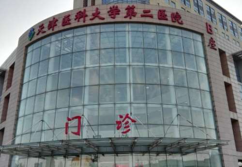天津医科大学第二医院 天津医科大学第二医院
