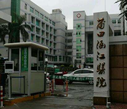 莆田市涵江区医院