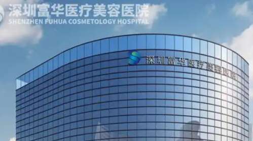 深圳曙光富华医疗美容医院.jpg