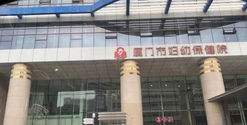 厦门市妇幼保健院 厦门市妇幼保健院