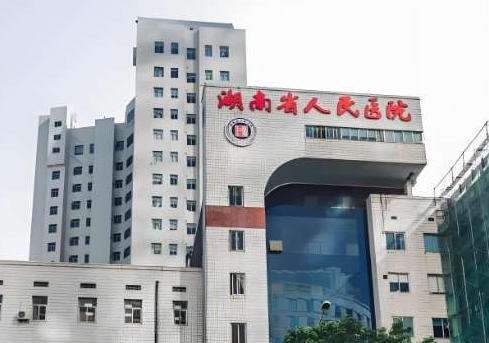 湖南省人民医院医学美容科.jpg