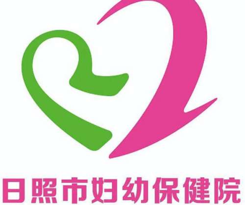 日照市妇幼保健院lo.jpg