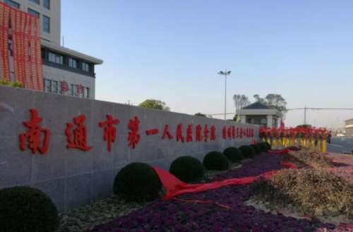 南通市第一人民医院.jpg
